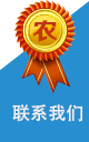 聯系我們